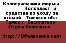 Калоприемники фирмы Coloplast (Колопласт) и средства по уходу за стомой - Томская обл., Томск г. Бесплатное » Отдам бесплатно   